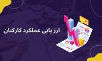 مرحله دوم مدیریت عملکرد کارکنان
