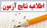اطلاعیه  آزمون استخدامی خردادماه سال1403 
