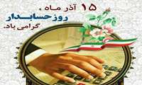 پیام تبریک معاونت توسعه مدیریت و منابع دانشگاه به مناسبت روز حسابدار
