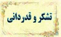 تقدیر از تعدادی از کارکنان بیمارستان های شریعتی و امام حسن مجتبی (ع) 