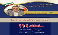 پاسخگویی بر خط رئیس دانشگاه علوم پزشکی البرز