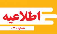 اطلاعیه شماره سه - مرحله تکمیل ظرفیت آزمون استخدامی پیمانی سال 1402