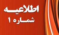 اطلاعیه شماره یک- تکمیل ظرفیت آزمون استخدام پیمانی سال 1402