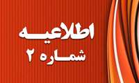اطلاعیه شماره دو- تمدید مهلت تکمیل ظرفیت آزمون استخدامی پیمانی سال 1402