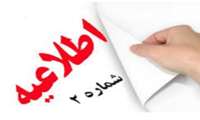 اطلاعیه(2) -داوطلبان محترم آزمون استخدام پیمانی سال 1402 