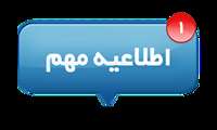  اطلاعیه(1) داوطلبان محترم آزمون استخدام پیمانی سال 1402 