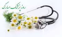 پیام تبریک معاونت توسعه مدیریت و منابع دانشگاه به مناسبت فرا رسیدن سالروز حکیم ابوعلی سینا و روز پزشک
