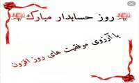 پیام تبریک معاونت توسعه مدیریت و منابع دانشگاه به مناسبت روز حسابذار 