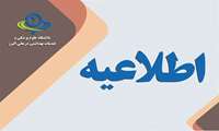 اطلاعیه شماره ۹