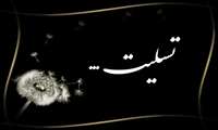 پیام تسلیت معاون توسعه،مدیریت و منابع دانشگاه در پی درگذشت مادر گرامی دکتر واعظی