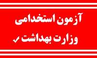اطلاعیه شروع ثبت نام آزمون استخدام پیمانی وزارت بهداشت درمان و آموزش پزشکی در سال 1404
