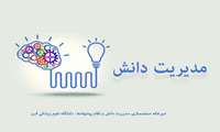 ثبت پنج تجربه و ایده برتر دانشگاه علوم پزشکی البرز در فصلنامه مدیریت دانش وزارت بهداشت