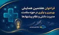 فراخوان ثبت تجربه و پیشنهاد 