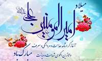 پیام تبریک معاون توسعه  به مناسبت ولادت حضرت علی (ع) و روز پدر