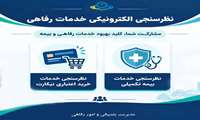 اطلاعیه | نظرسنجی الکترونیکی ارزیابی خدمات رفاهی و بیمه تکمیلی دانشگاه