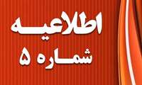 اطلاعیه شماره 5