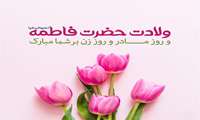 پیام معاونت توسعه مدیریت و منابع به مناسبت میلاد با سعادت حضرت فاطمه الزهرا (س) و روز مادر و بزرگداشت مقام زن