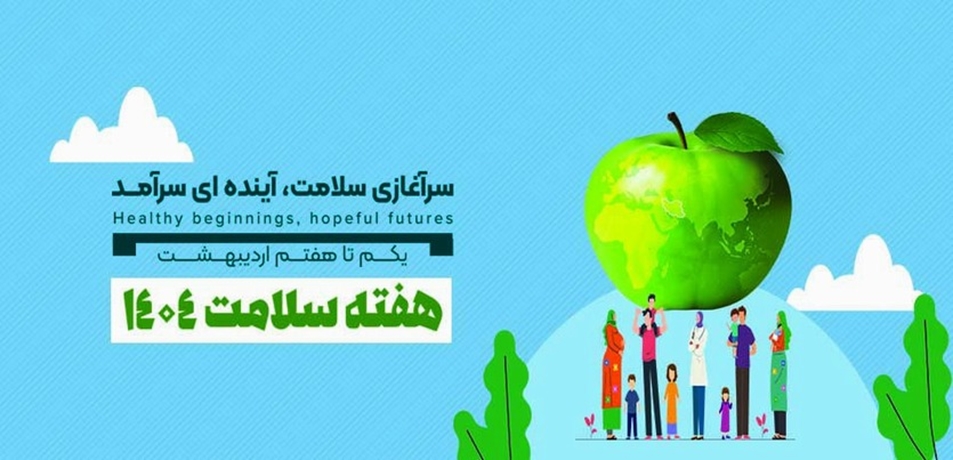 هفته سلامت