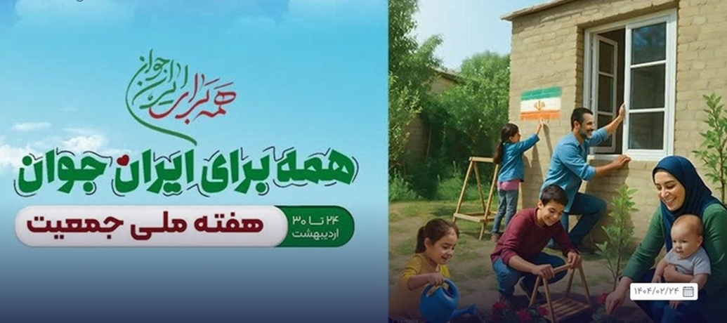 هفته ملی جمعیت