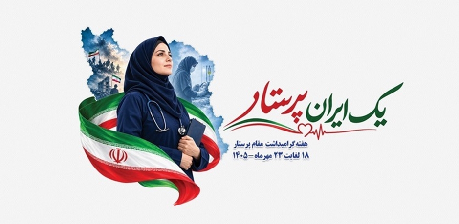 روز پرستار